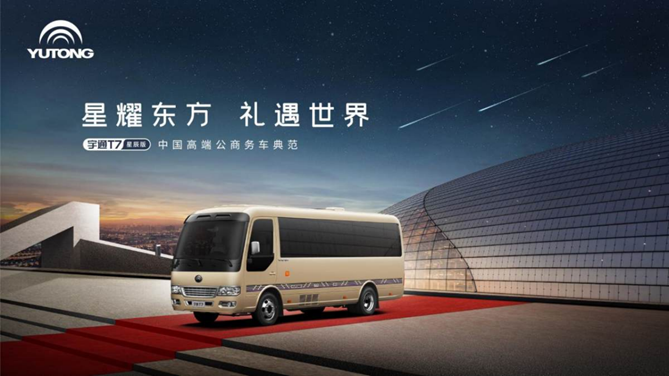 引领高端公商务出行新风潮——宇通T7星辰版上市