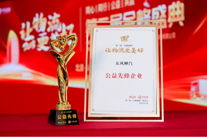 东风柳汽荣获物流运输行业“金蜂盛典”公益先蜂企业奖
