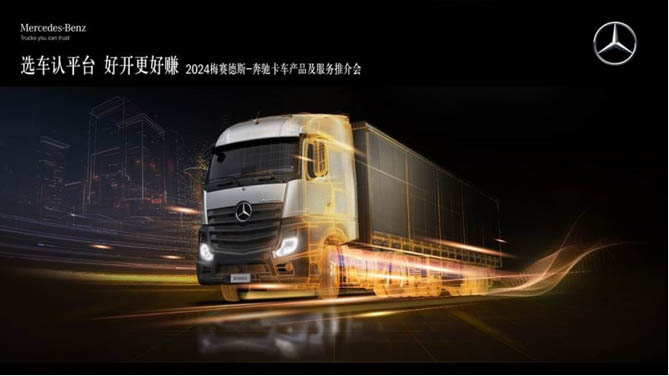 选车认平台 好开更好赚 2024梅赛德斯-奔驰卡车产品及服务推介会启幕