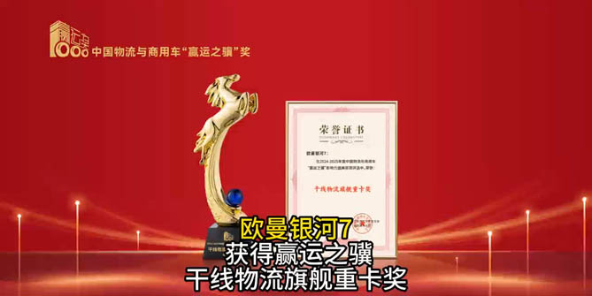 欧曼银河7获第六届赢运之骥 干线物流旗舰重卡奖