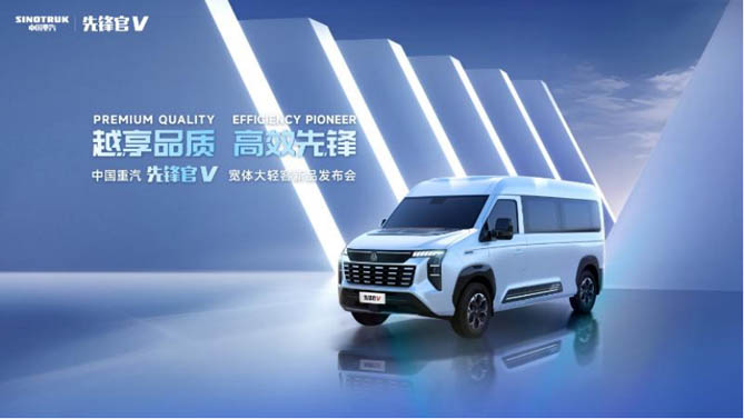 中国重汽正式推出全新轻客品牌先锋官V，全系车型重磅发布