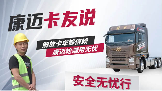 解放隋师傅：四十万公里免维护，康迈轮端用无忧！