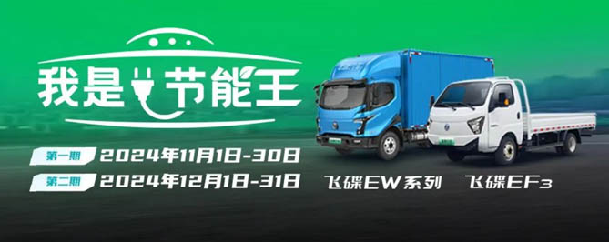 “我是节能王”飞碟新能源节能挑战赛，2024年荣耀征程圆满落幕！