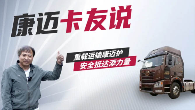 解放池师傅：康迈轮端性能优 运输时效守护神