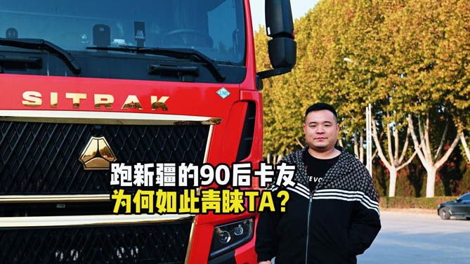 跑新疆的90后卡友 为何如此青睐了TA?