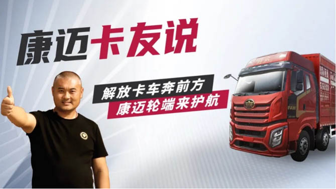 解放徐师傅：康迈轮端，长途运输好帮手