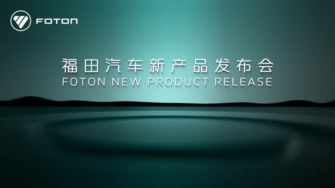 【韬克商用车直播】福田汽车新产品发布会