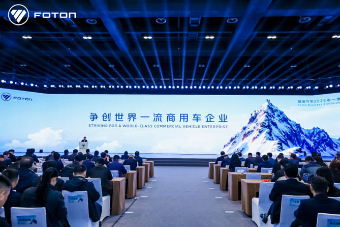 争创世界一流商用车企业，福田汽车2025年一季度商务会胜利召开