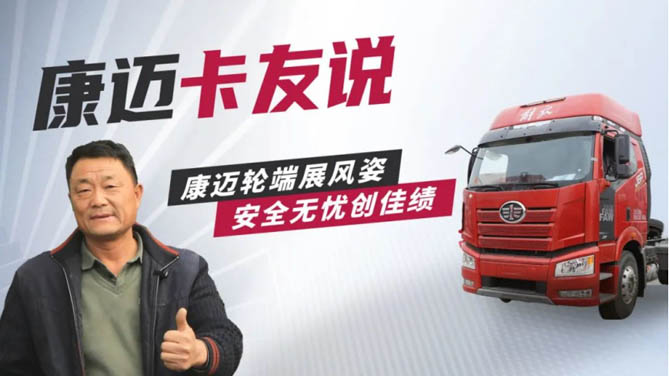 康迈轮端赋能解放，30年老司机的高效运营秘籍