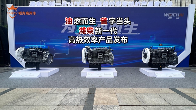 油燃而生 省字当头 潍柴新一代高热效率产品发布