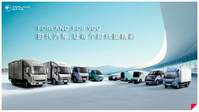 价值重塑，焕新而来！时代汽车全新FORLAND车标量产车型即将上市
