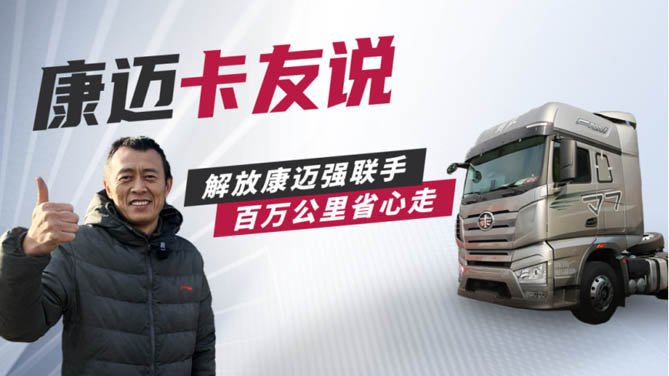 解放朱师傅：康迈轮端伴我行，百万公里有底气