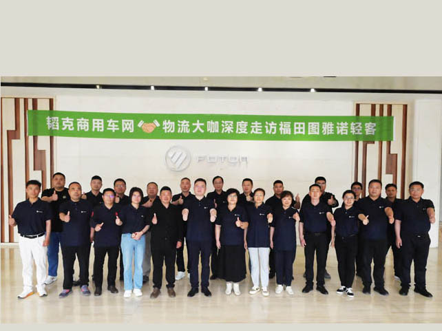 韬克商用车网携手物流大咖深度走访福田图雅诺轻客