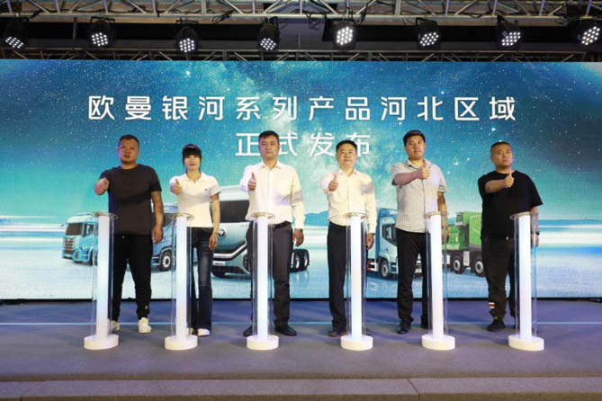 斩获177台订单！欧曼银河百城千店河北区域上市 重构智慧物流新生态