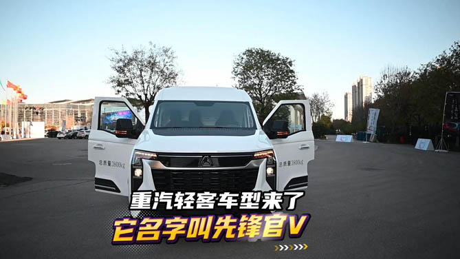 重汽轻客车型来了！它的名字叫先锋官V