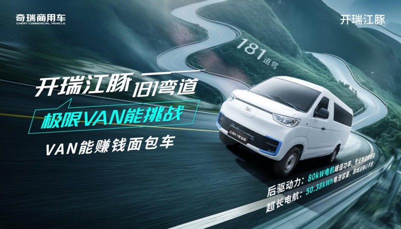 炼就真VAN能！开瑞江豚即将决战“成都秋名山”