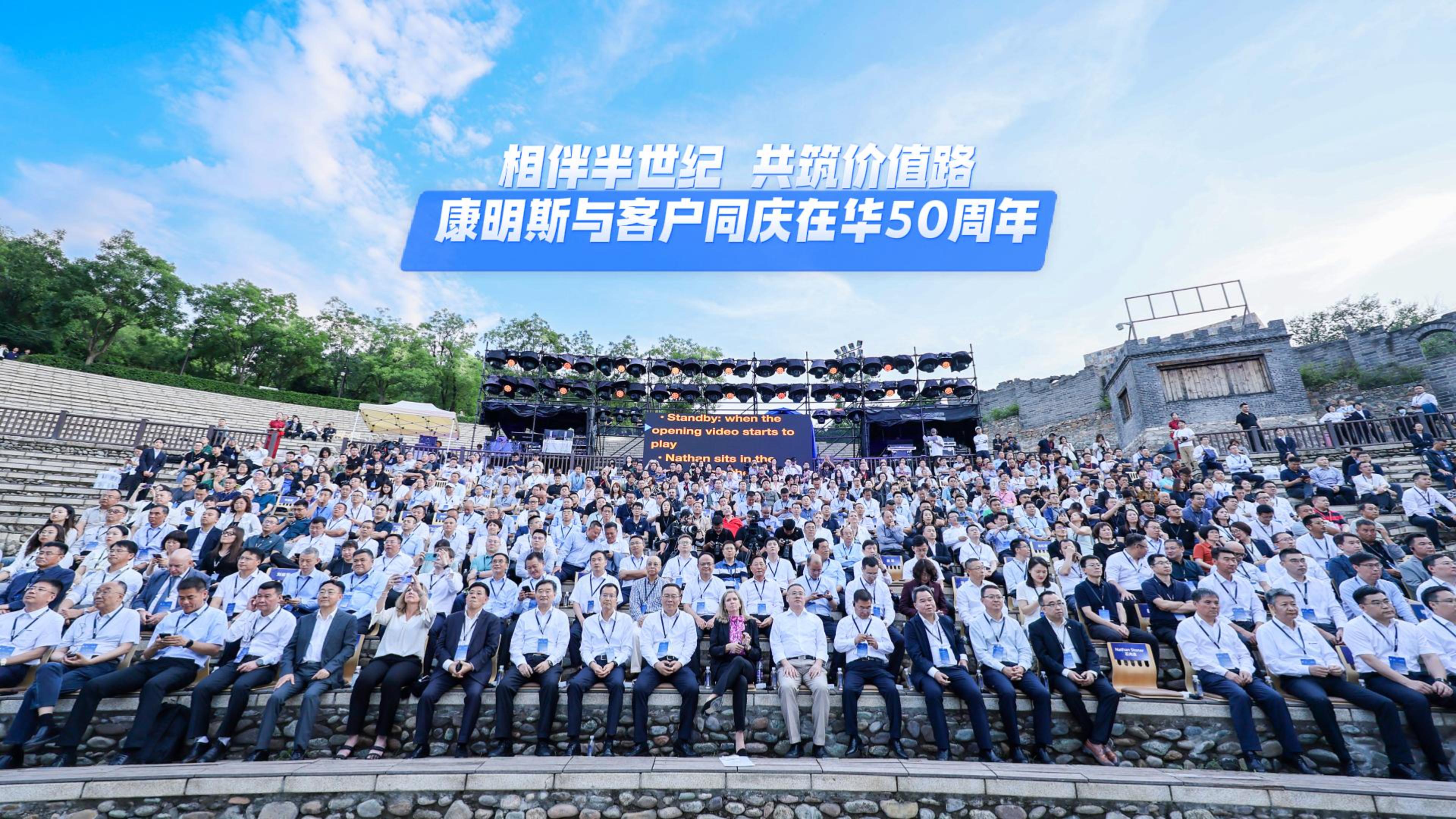 相伴半世纪 共筑价值路 康明斯与客户同庆在华50周年