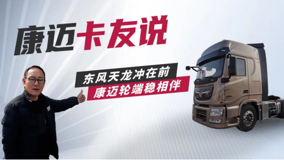 康迈轮端配东风：让长途运输更省心