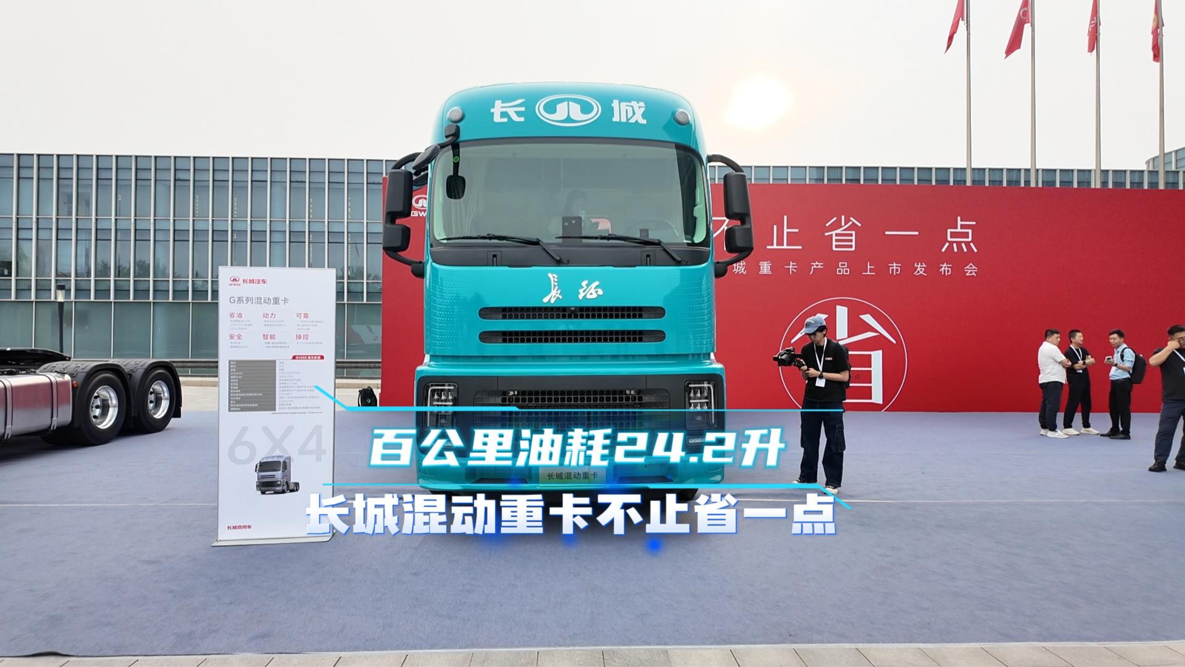 百公里油耗24.2升 长城混动重卡不止省一点