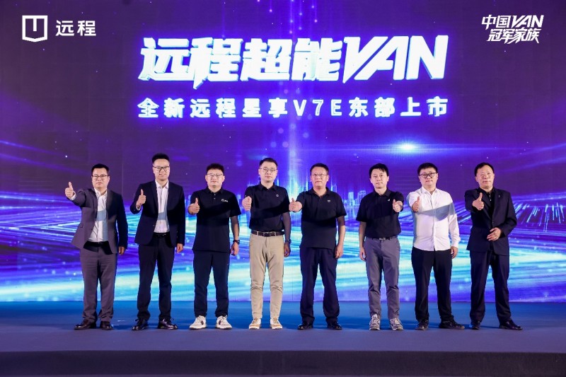 远程超能VAN星享V7E闪耀东部上市，7.5方+375公里续航重新定义质价比