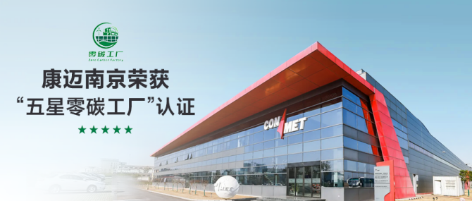康迈南京荣获“五星零碳工厂”认证