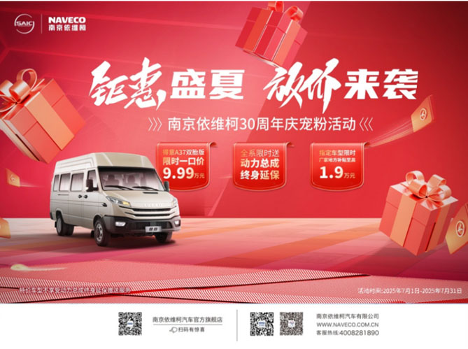 钜惠盛夏，放价来袭！南京依维柯30周年庆宠粉活动火热进行中