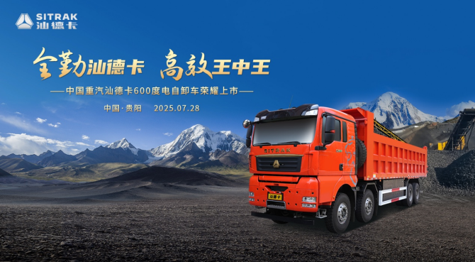 高端自卸 汕耀贵阳！中国重汽汕德卡600度电自卸车重磅登场!