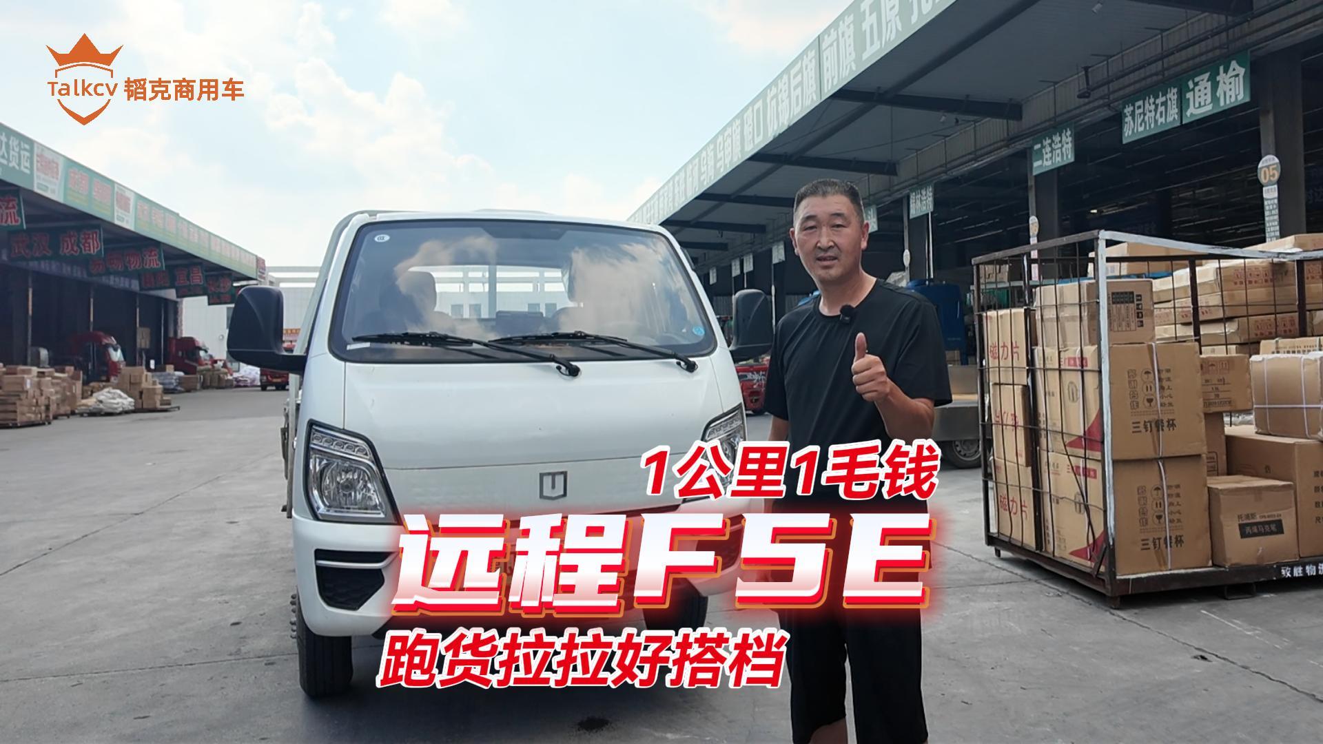 1公里1毛钱 远程F5E跑货拉拉好搭档
