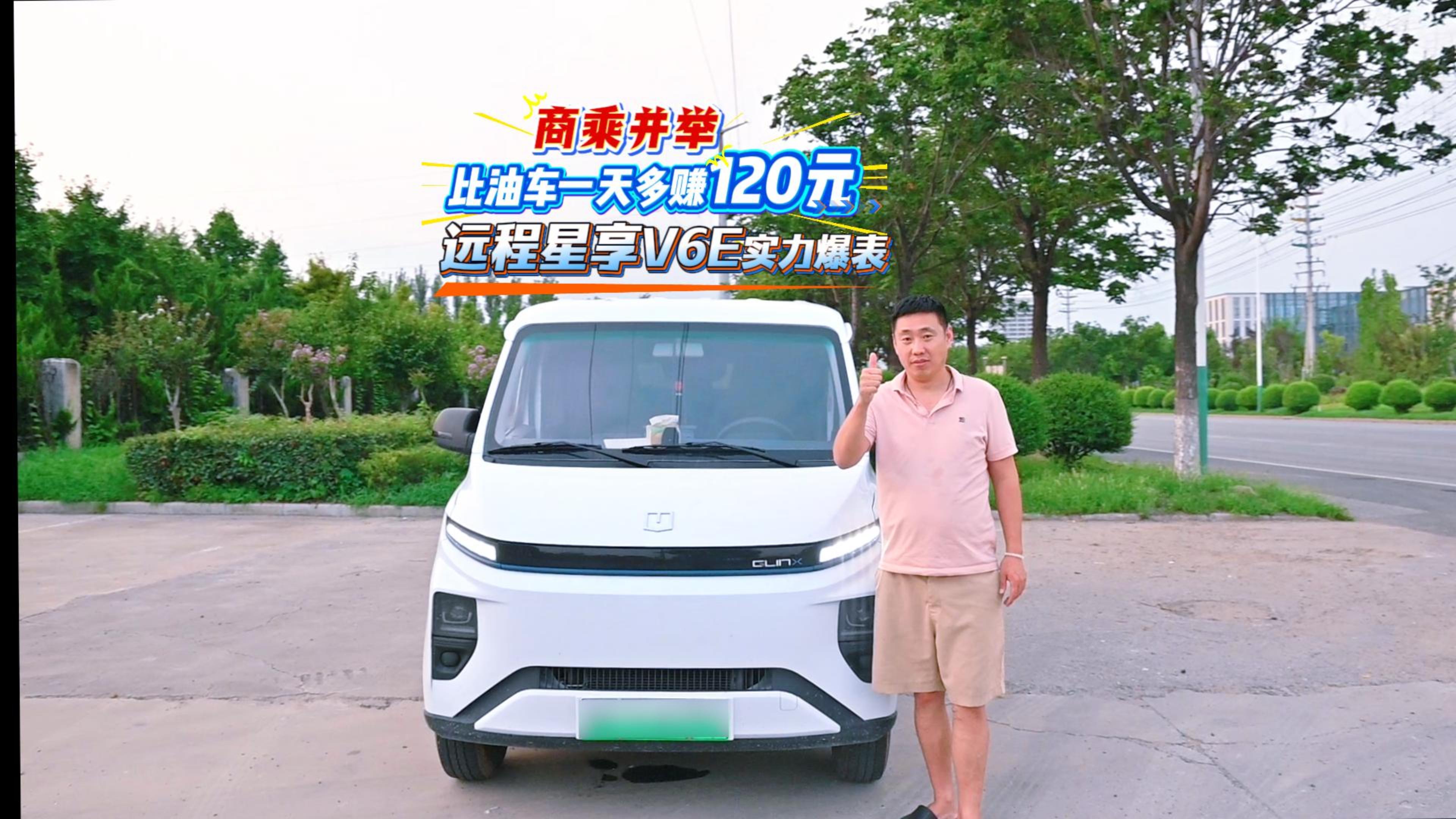 商乘并举，一天比油车至少多赚120元，远程星享V6E实力爆表