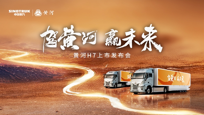 见证民族重卡力量！黄河H7震撼上市，智启高效物流新纪元