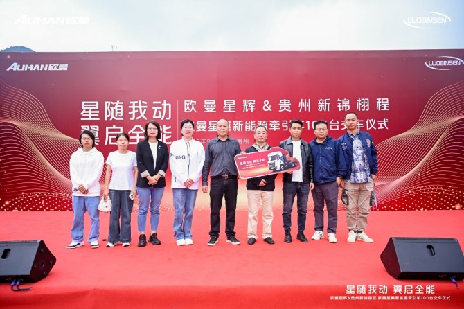 交车100台！欧曼星翼新能源牵引车赋能贵州物流运输“绿色引擎”