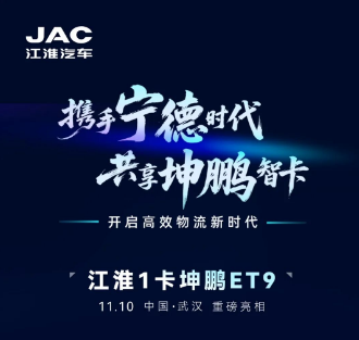 【1号新视界】还有1天！11月10日坤鹏ET9上市！新启高效物流时代！