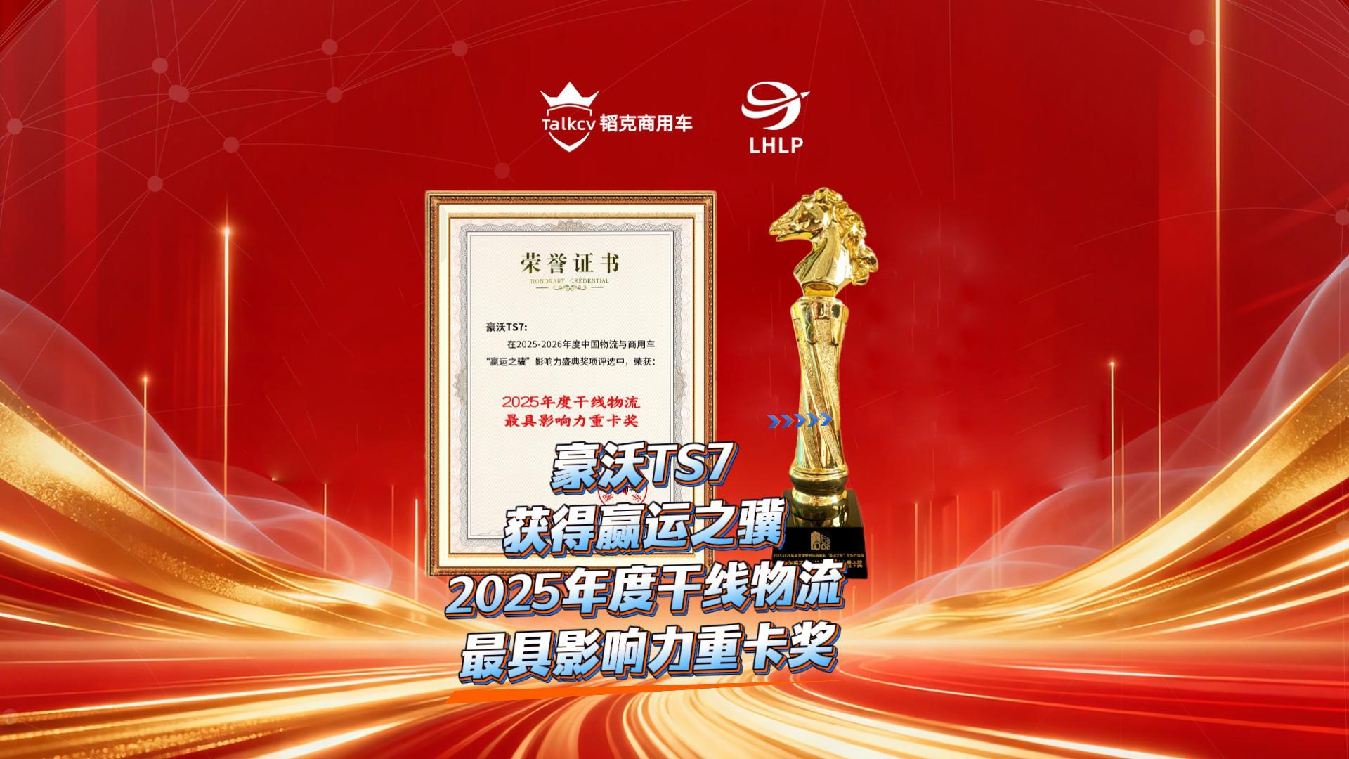 豪沃TS7获得赢运之骥2025年度干线物流最具影响力重卡奖