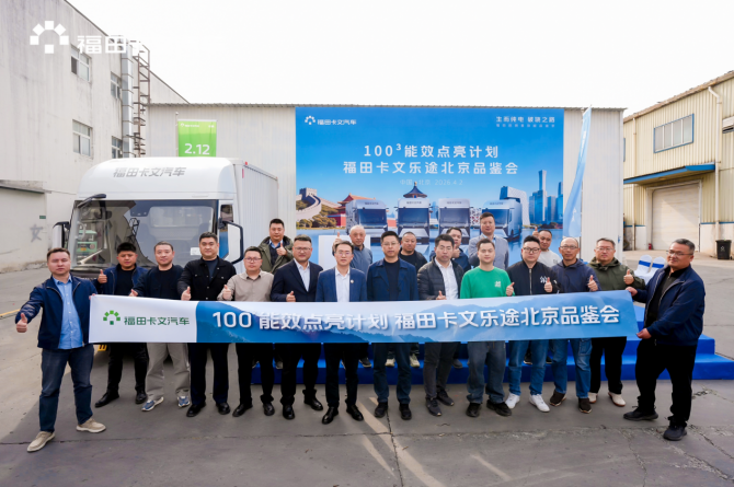 效能品鉴｜福田卡文100³行动点亮北京，开启京津冀绿色物流效能新篇章